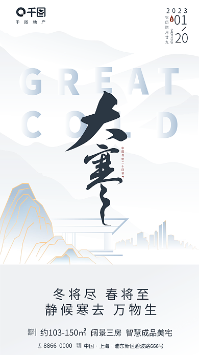 简约创意阔景三房建筑大寒节气海报
