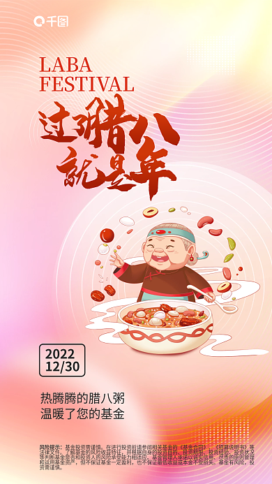 创意弥散LABA2022腊八节借势海报