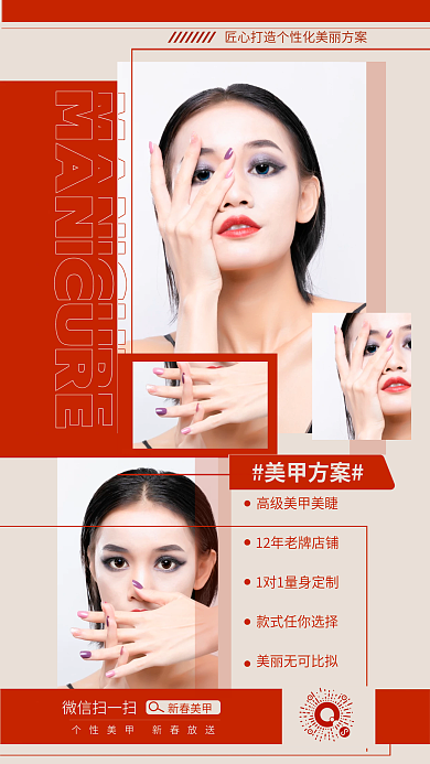 新春美甲美甲方案微信扫一扫海报