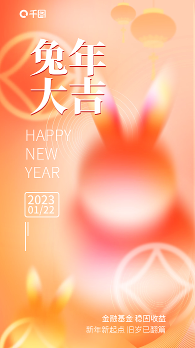 创意弥散2023兔年行业春节借势海报