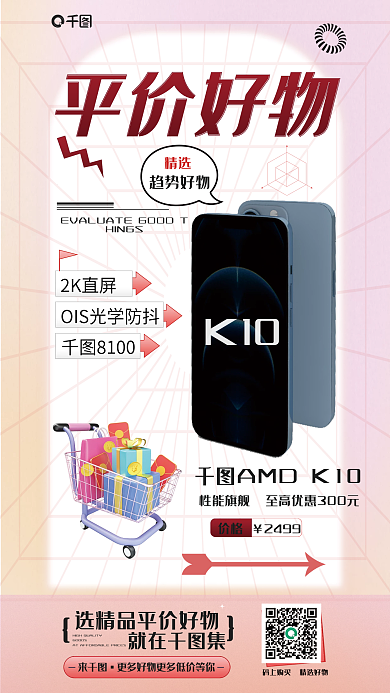 清新风2499价格物手机产品促销活动宣传海报