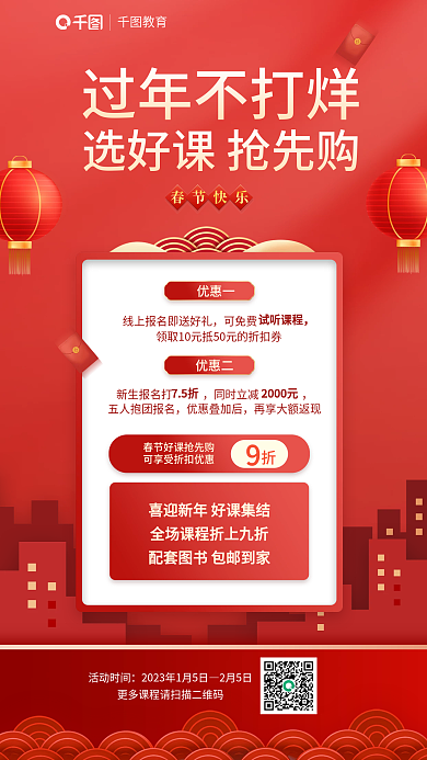 红色喜庆活动时间2月5日购课活动海报