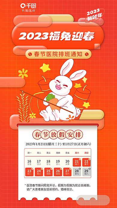 春节新年2023癸卯年值班放假通知海报