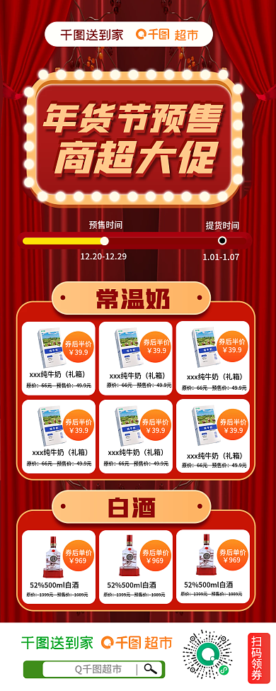 超市年货节预售商品线上促销活动