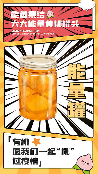 黄桃罐头能量集结能量罐海报