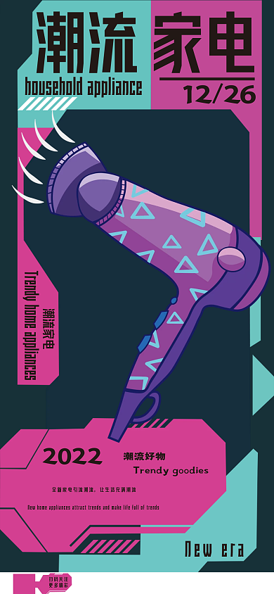 潮流家电吹风机机能风海报