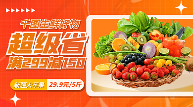 超市水果新疆大苹果生鲜好物线上促销banner