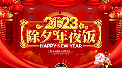 喜庆中国风高清分辨率年夜饭新年展板