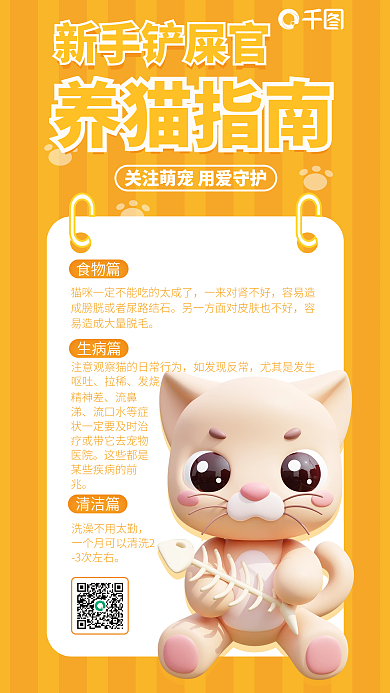 简洁猫咪新手铲屎官养猫指南攻略3d海报