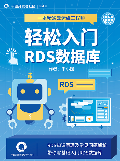简约扁平风RDS开发者社区电子书封面海报