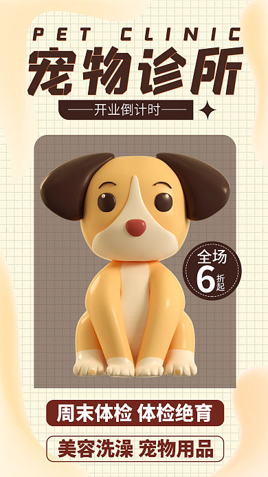 宠物诊所开业倒计时全场宣传促销3d海报
