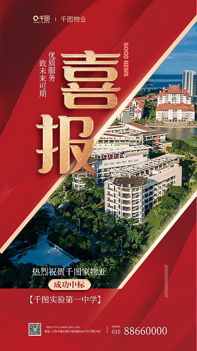 物业成功中标学校红色宣传海报