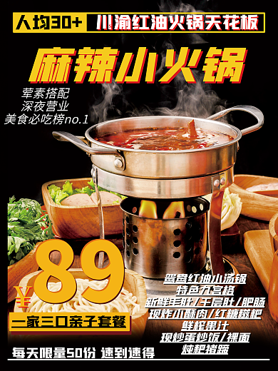 麻辣小火锅人均30荤素搭配促销海报
