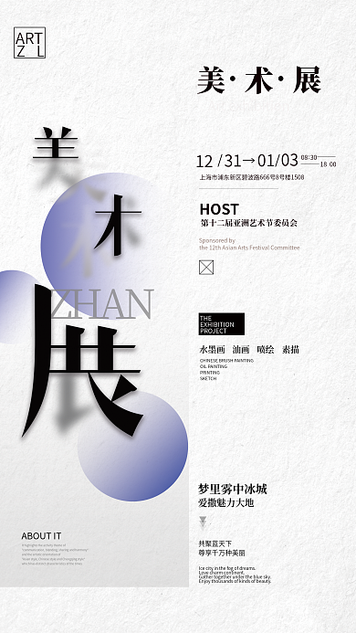艺术展宣传ZHAN12展示海报