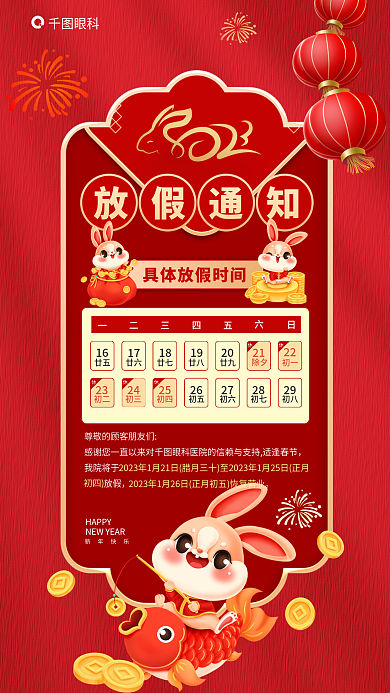 春节医院放假通知眼科通知海报新年红色喜庆兔子