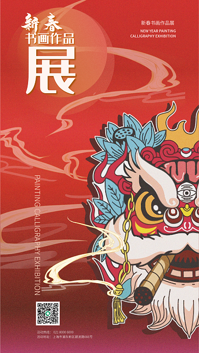 新春书画展展览宣传海报