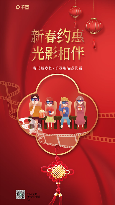 电影院新春扫码了解春节贺岁宣传海报