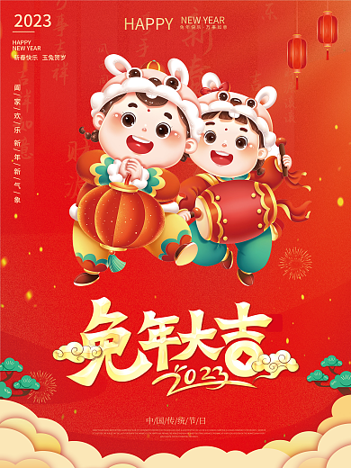 2023兔年HAPPY2023海报