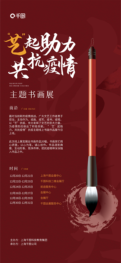 防疫书画展主题书画展TIME宣传海报