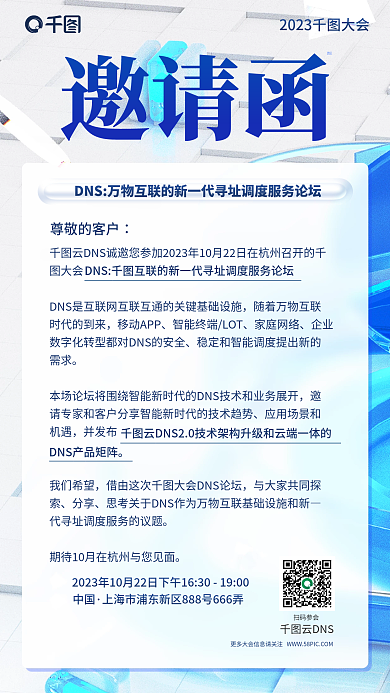 科技互联网中国扫码参会信息邀请函手机海报