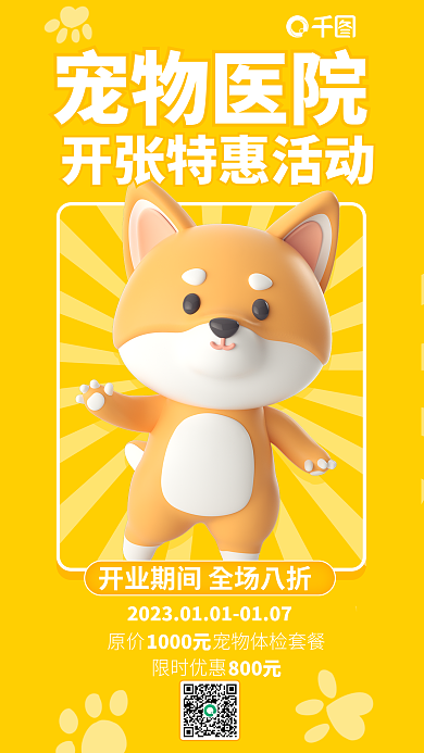 宠物医院诊所开张特惠宣传3d海报
