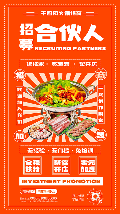 餐饮招商合伙人网火锅招商海报