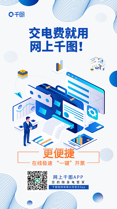 简约风交电费就用网上缴纳app宣传海报