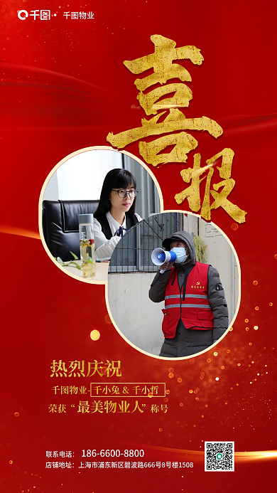 最美物业人评比获奖喜报海报