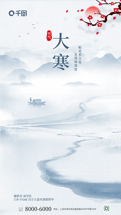 质感新中式大寒地址宣传海报