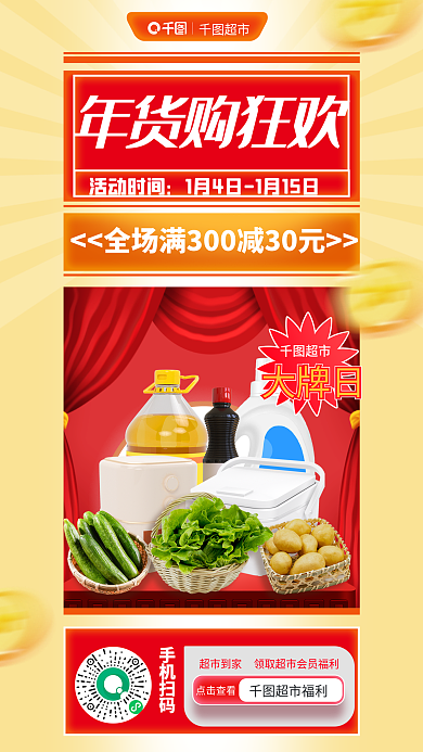 超市年货节购物节商品狂欢促销海报