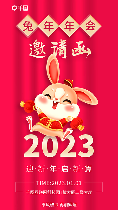 兔年年会邀请函商业海报
