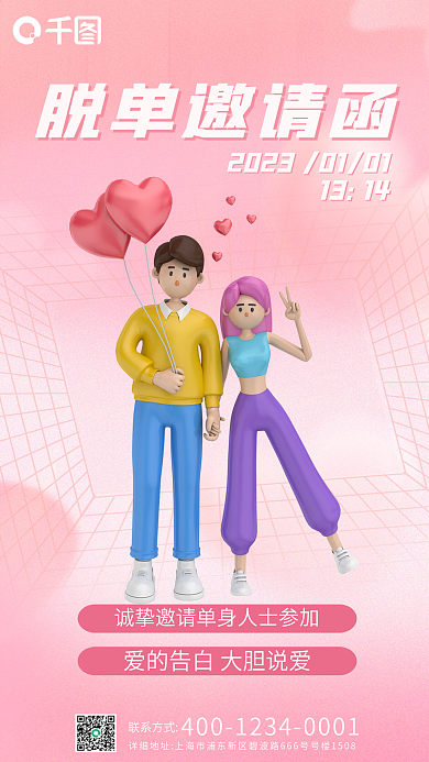 单身联谊联系方式脱单邀请函渐变弥散风邀请函3d海报