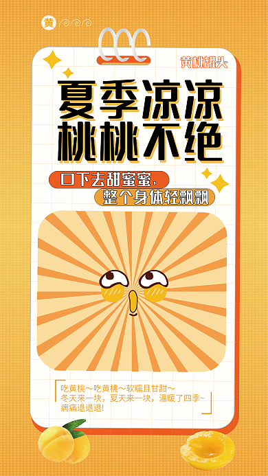 简约黄桃夏季凉凉桃桃不绝促销海报