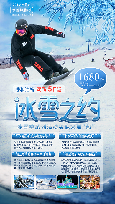 简约内蒙古呼和浩特冰雪季宣传旅游海报