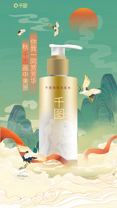 国潮新中式美景洗发水秋画中美景产品美妆护肤宣传海报