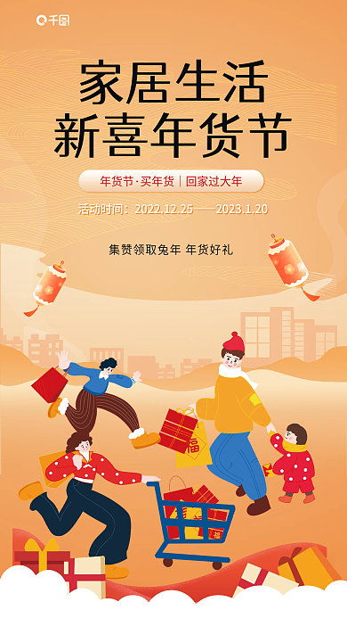 家居生活年货节活动海报
