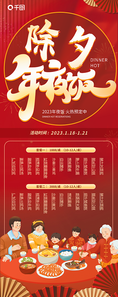 除夕年夜饭套餐一1888桌易拉宝