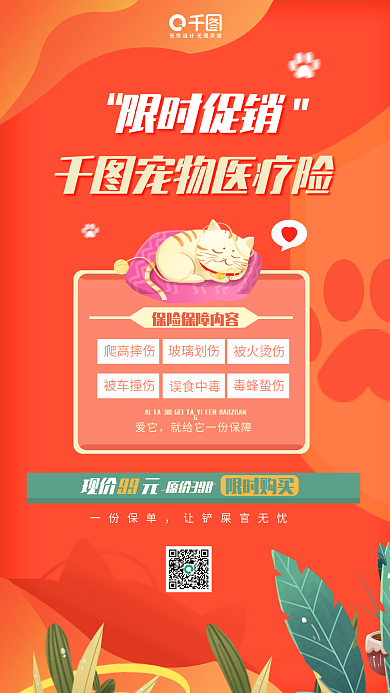 红色宠物限时促销宠物医疗险扁平风