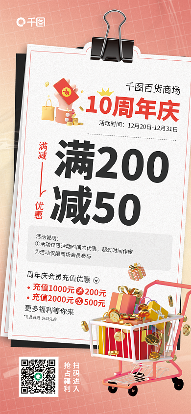 百货商场周年庆活动促销宣传海报