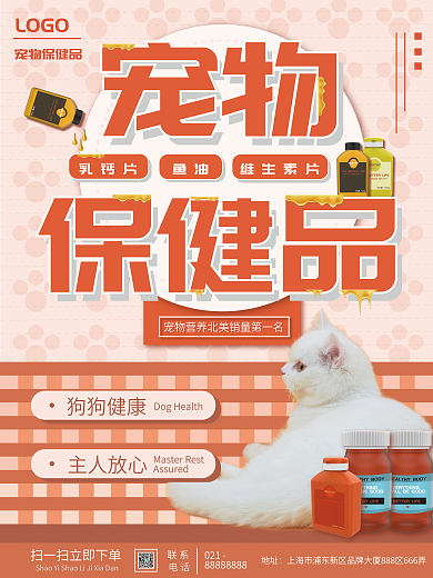 橙色创意宠物保健品保健品促销宣传活动海报