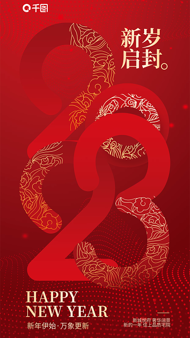 红色简约新年伊始万象更新兔年新年元旦房地产海报