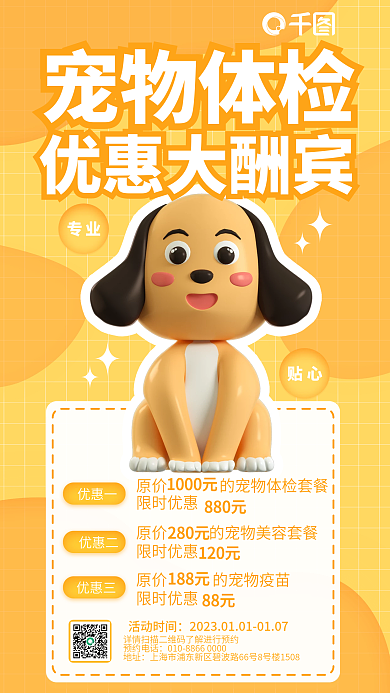 宠物体检宠物体检优惠大酬宾信息3d海报