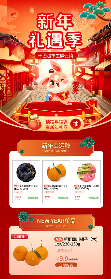 新年礼遇季超市生鲜促销春节新年元旦促销