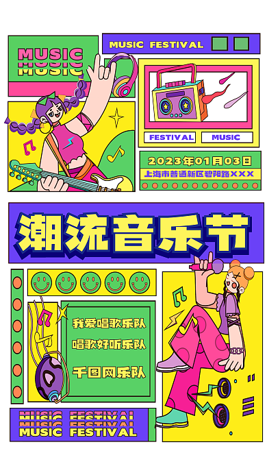 潮流音乐节潮流音乐节MUSIC海报