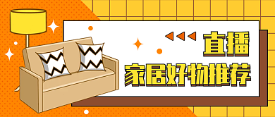 家居好直播测评新媒体用图公众号封面简约