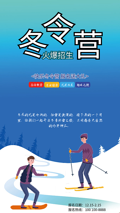 冬令营招生专业指导风景优美海报