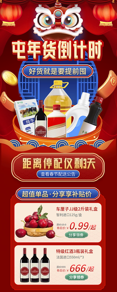 春节屯超值单品分享领劵商超促销h5