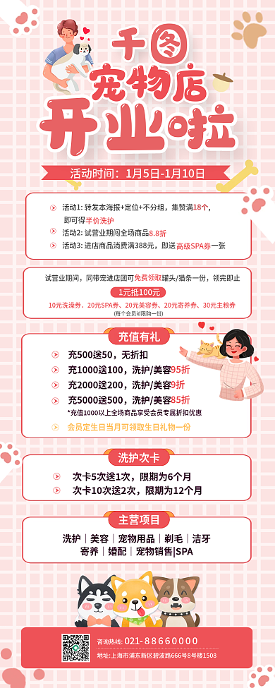 宠物店开业养宠便利服务促销宣传信息长图
