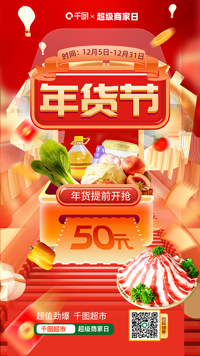 创意大牌扫码领券超市商家日超市年货节促销海报