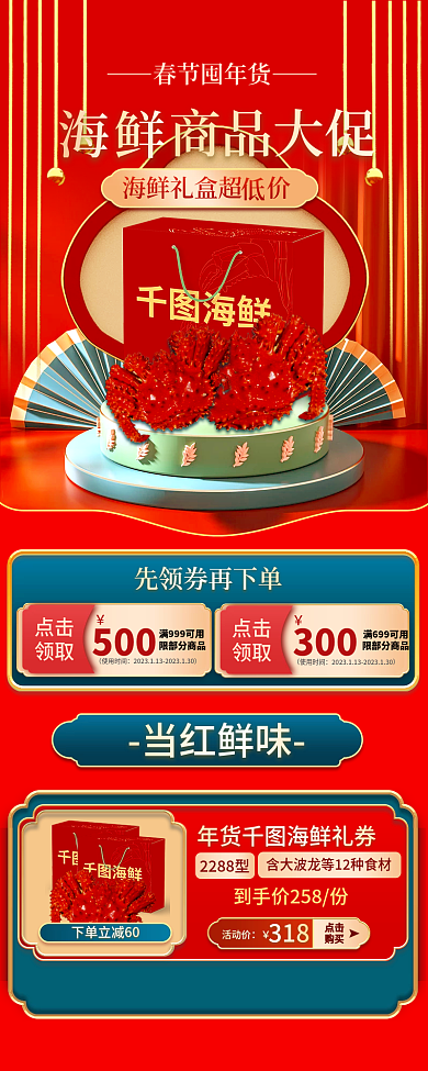 国潮春节春节囤年货商品大促海鲜商品促销活动宣传